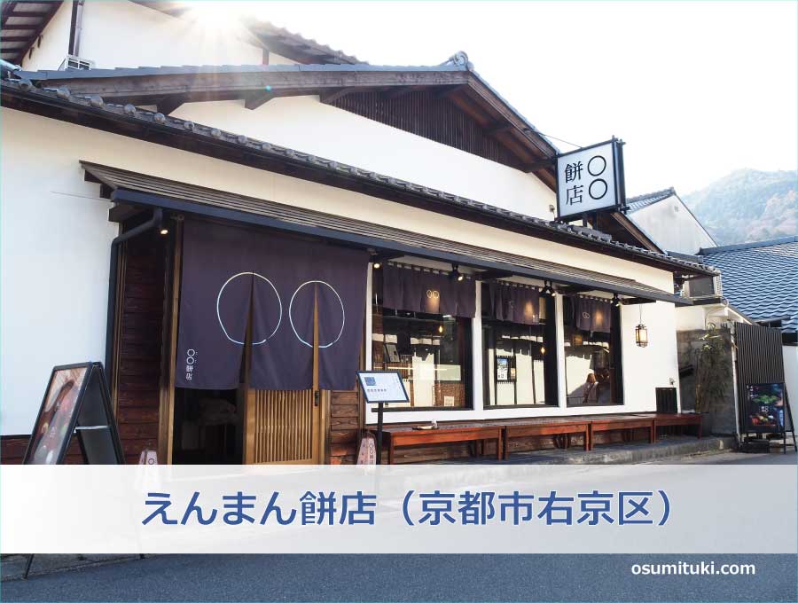 京都嵐山 茶銘菓 えんまん餅店（京都市右京区）