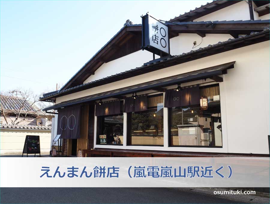 えんまん餅店（嵐電嵐山駅近く）