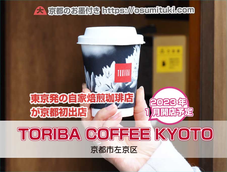 2023年1月オープン予定 TORIBA COFFEE KYOTO