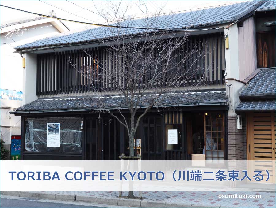 TORIBA COFFEE KYOTO（川端二条東入る）