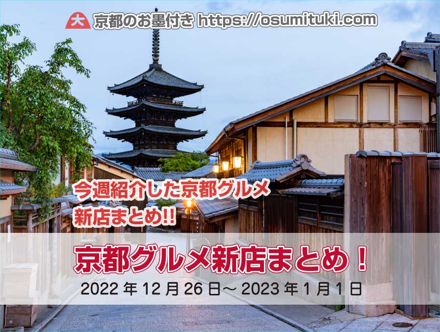 今週紹介した京都グルメ新店まとめ（2022年12月26日～2023年1月1日）
