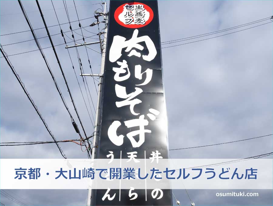 京都・大山崎で開業したセルフうどん店