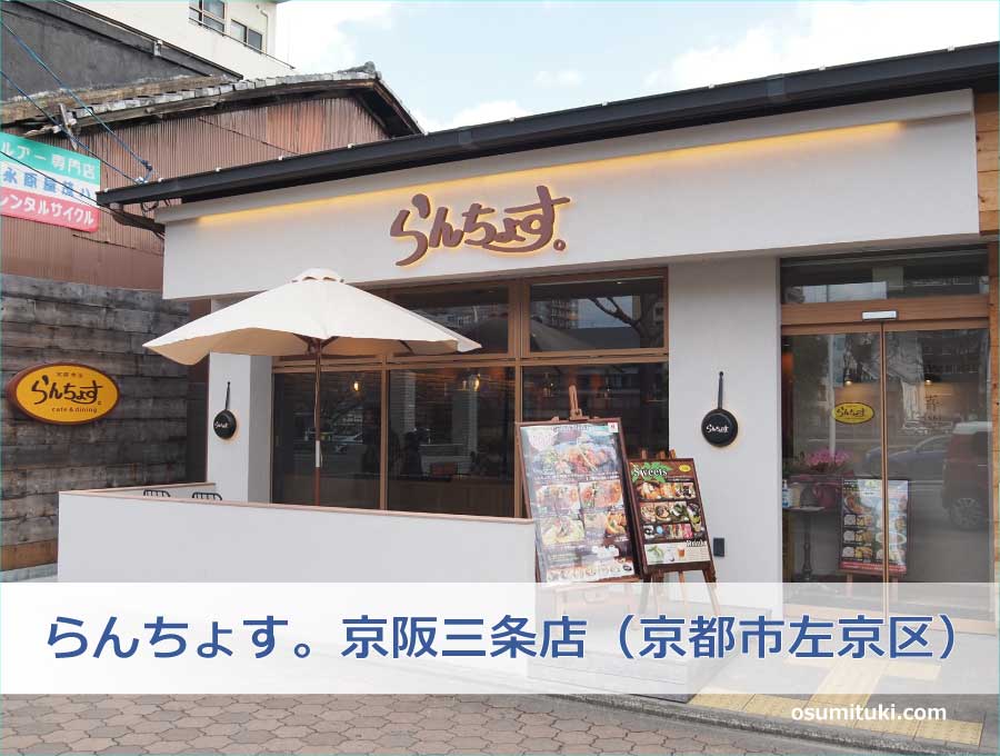 Cafe＆Dining らんちょす。京阪三条店（京都市左京区）