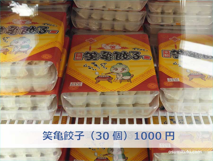 笑亀餃子（30個）1000円