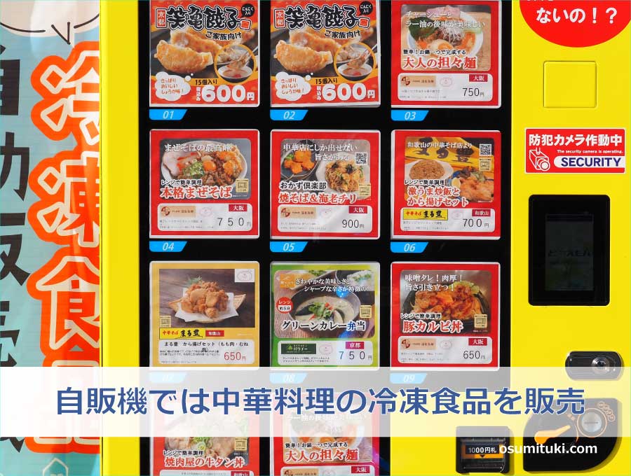 自販機では中華料理の冷凍食品を販売