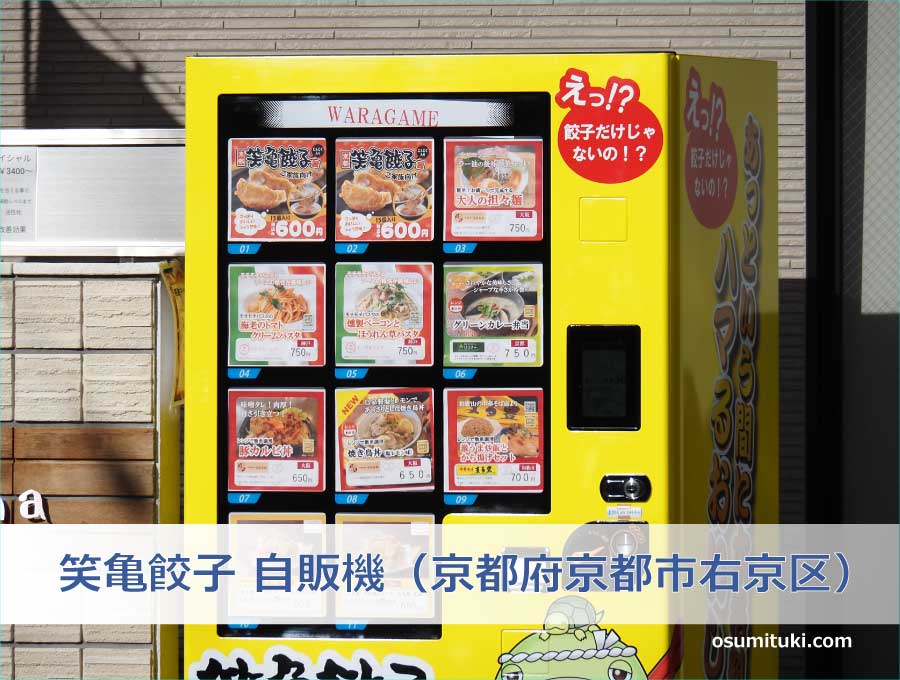 笑亀餃子 自販機（京都府京都市右京区）