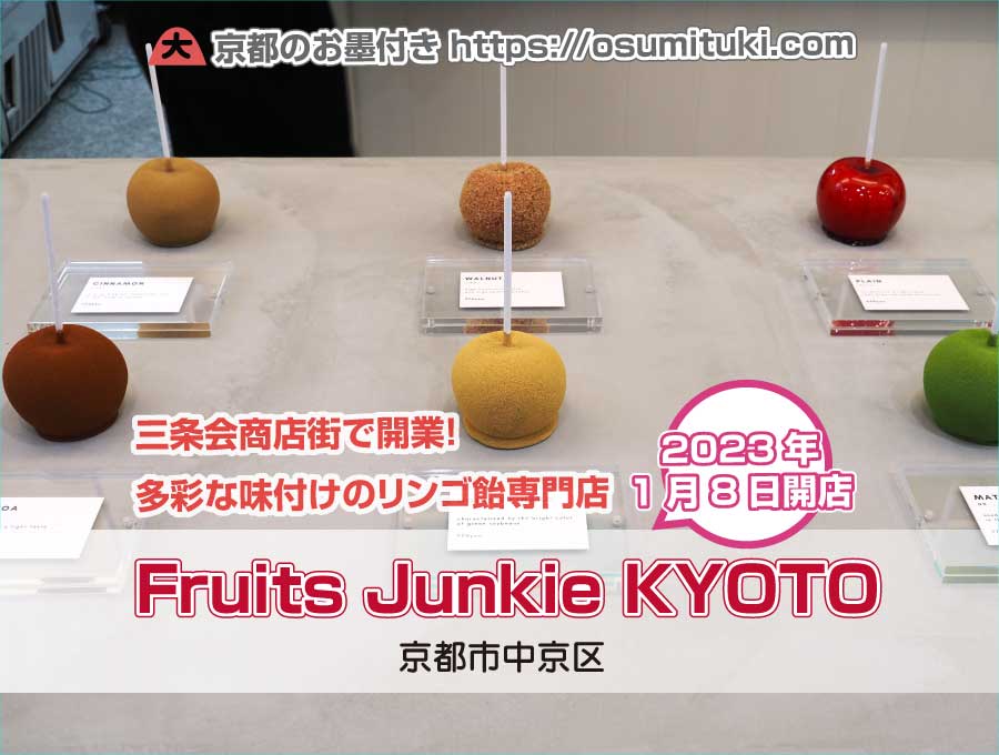 2023年1月8日オープン Fruits Junkie KYOTO