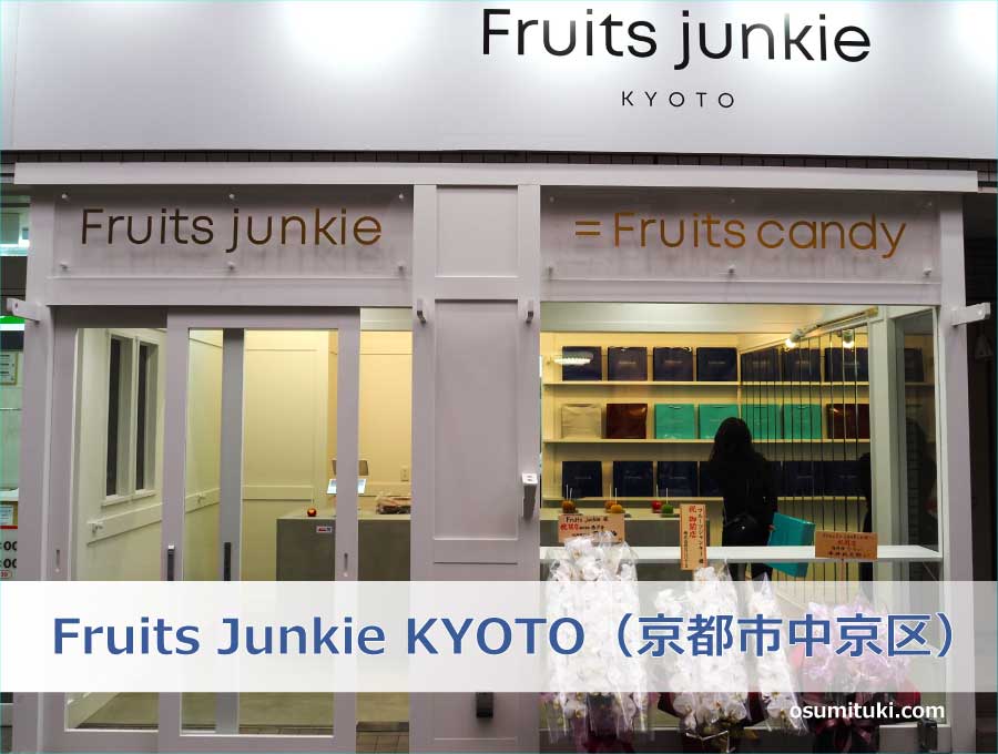 Fruits Junkie KYOTO（京都市中京区）