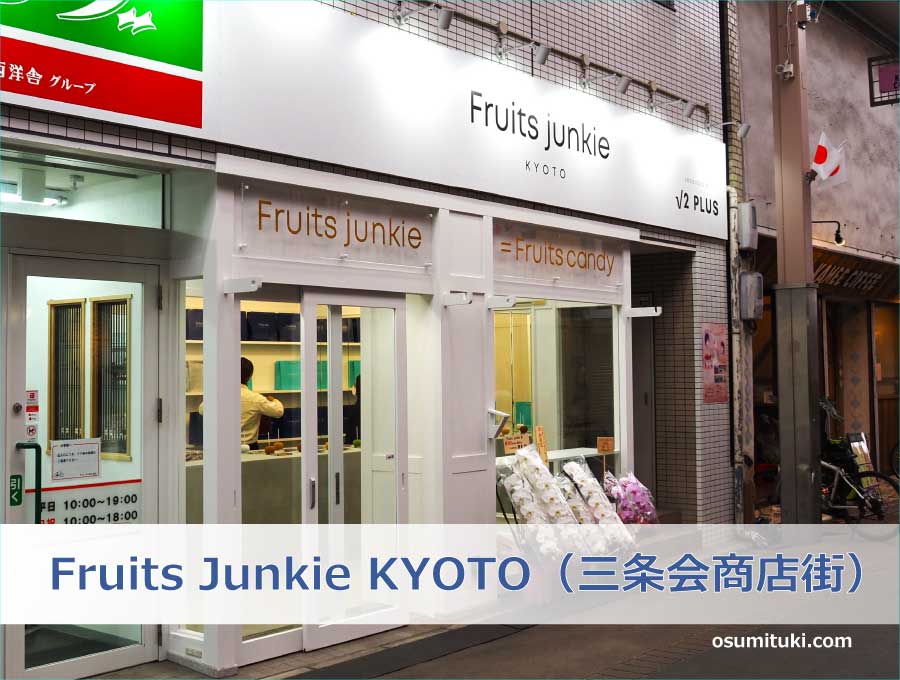 Fruits Junkie KYOTO（三条会商店街）