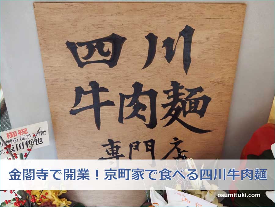 金閣寺で開業！京町家で食べる四川牛肉麺