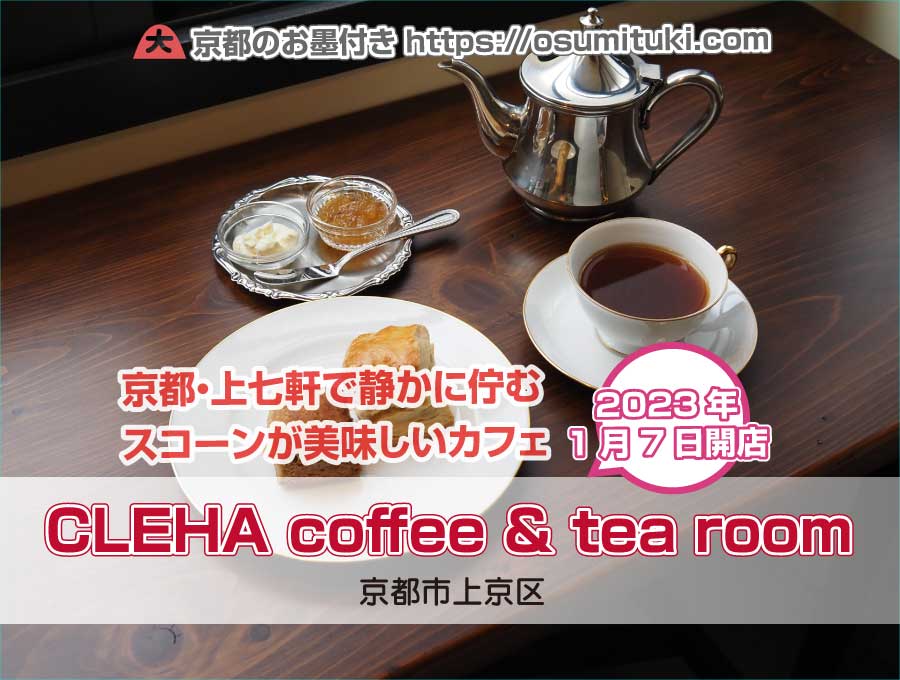 2023年1月7日オープン CLEHA coffee & tea room
