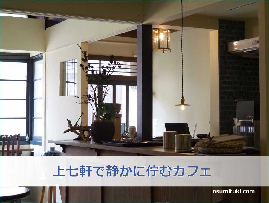 京都・上七軒で静かに佇むスコーンが美味しいカフェ