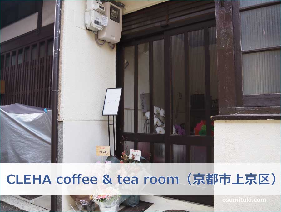 CLEHA coffee & tea room（京都市上京区）
