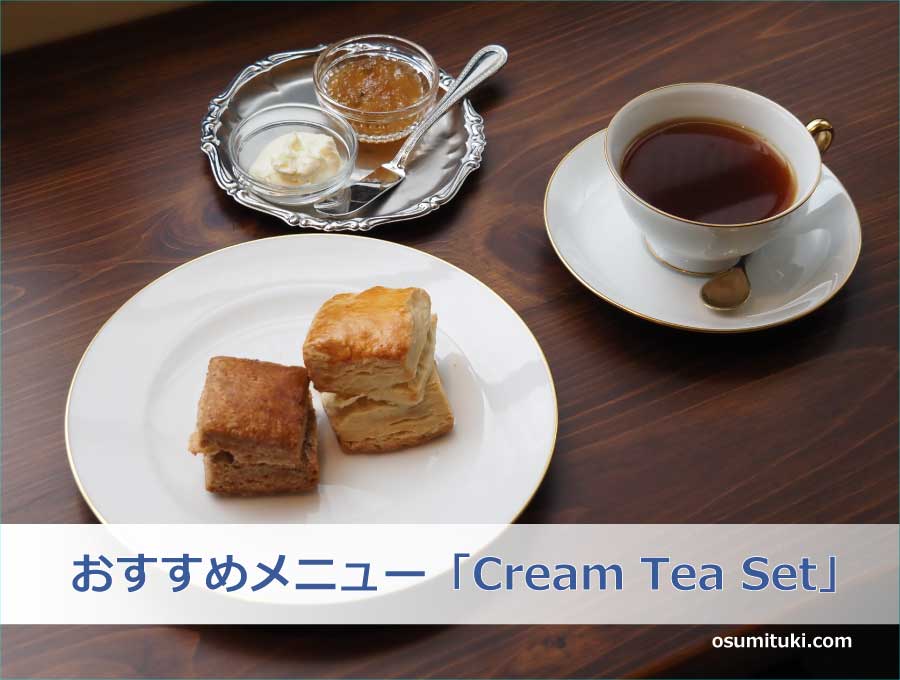 おすすめメニュー「Cream Tea Set」