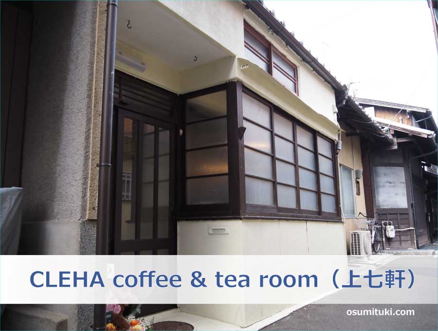 CLEHA coffee & tea room（上七軒）