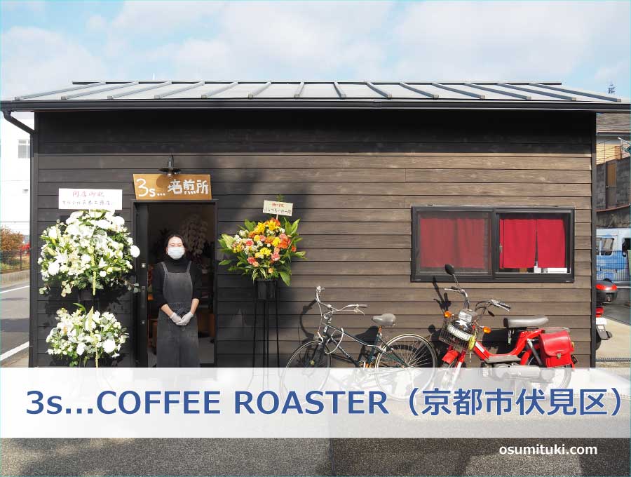 3s...COFFEE ROASTER（京都市伏見区）