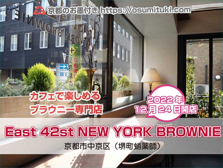 East 42st NEW YORK BROWNIE（京都府京都市中京区）