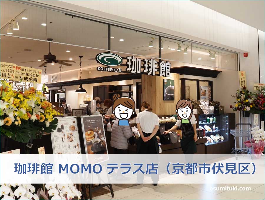 珈琲館 MOMOテラス店（京都市伏見区）