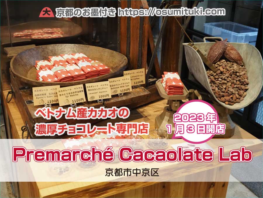 Premarché Cacaolate Lab（京都府京都市中京区）