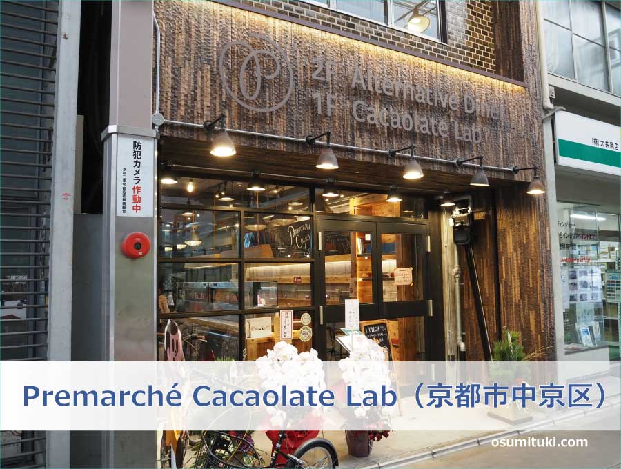 Premarché Cacaolate Lab（京都市中京区）