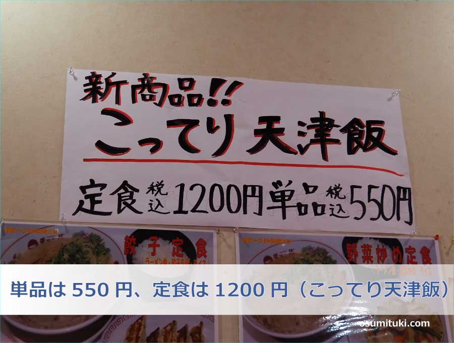 単品は550円、定食は1200円（こってり天津飯）