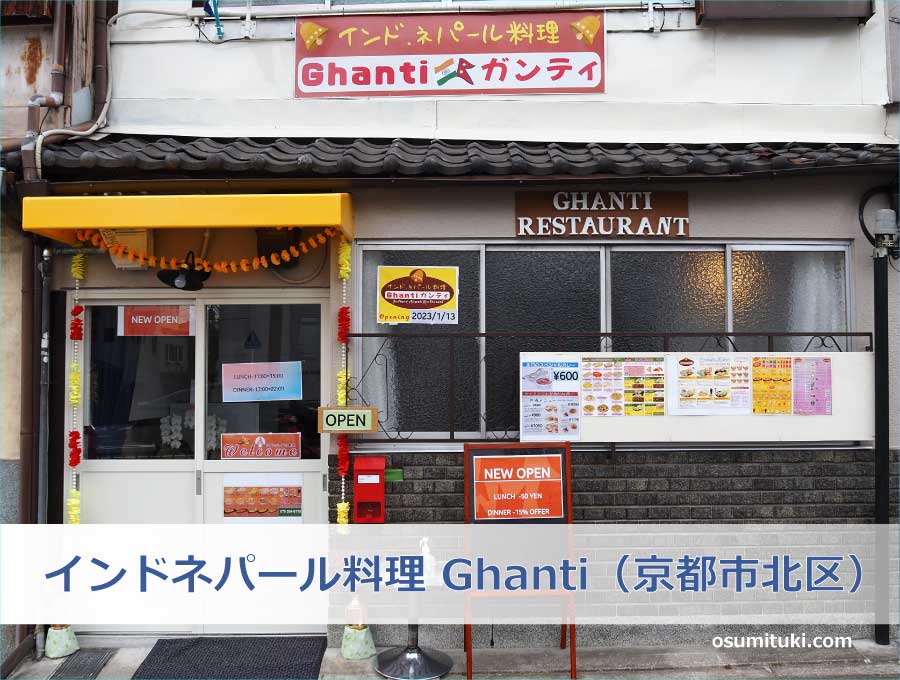 インドネパール料理 Ghanti（京都府京都市北区）