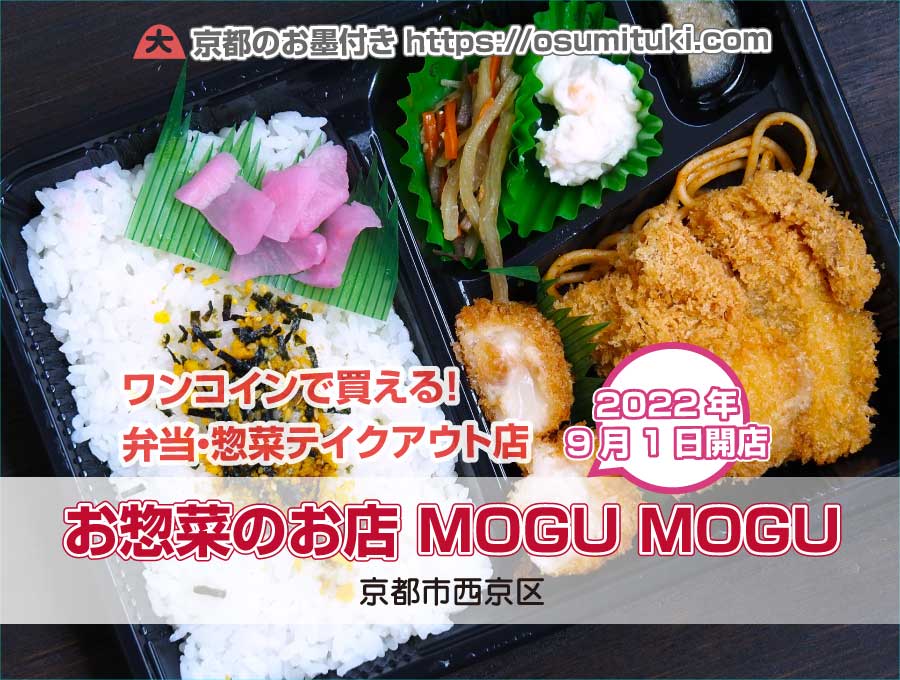 2022年9月1日オープン お惣菜のお店 MOGU MOGU
