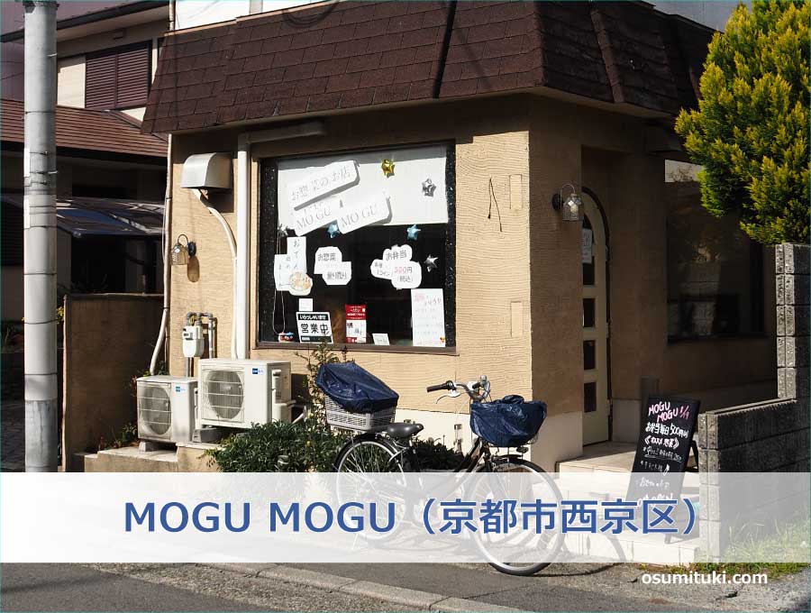 お惣菜のお店 MOGU MOGU（京都市西京区）
