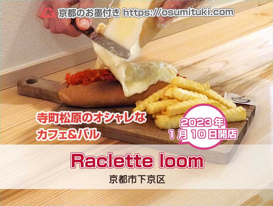 2023年1月10日オープン Raclette loom