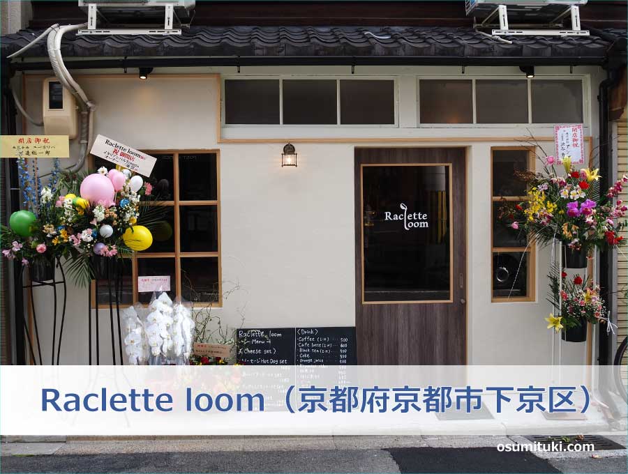 Raclette loom（京都府京都市下京区）