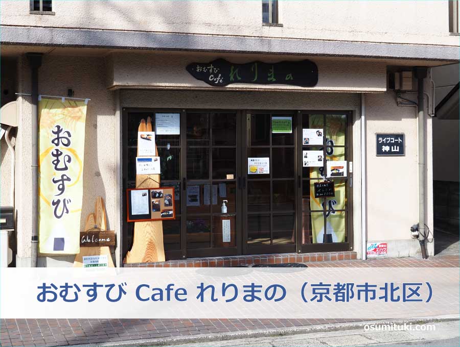 おむすび Cafe れりまの（京都市北区）