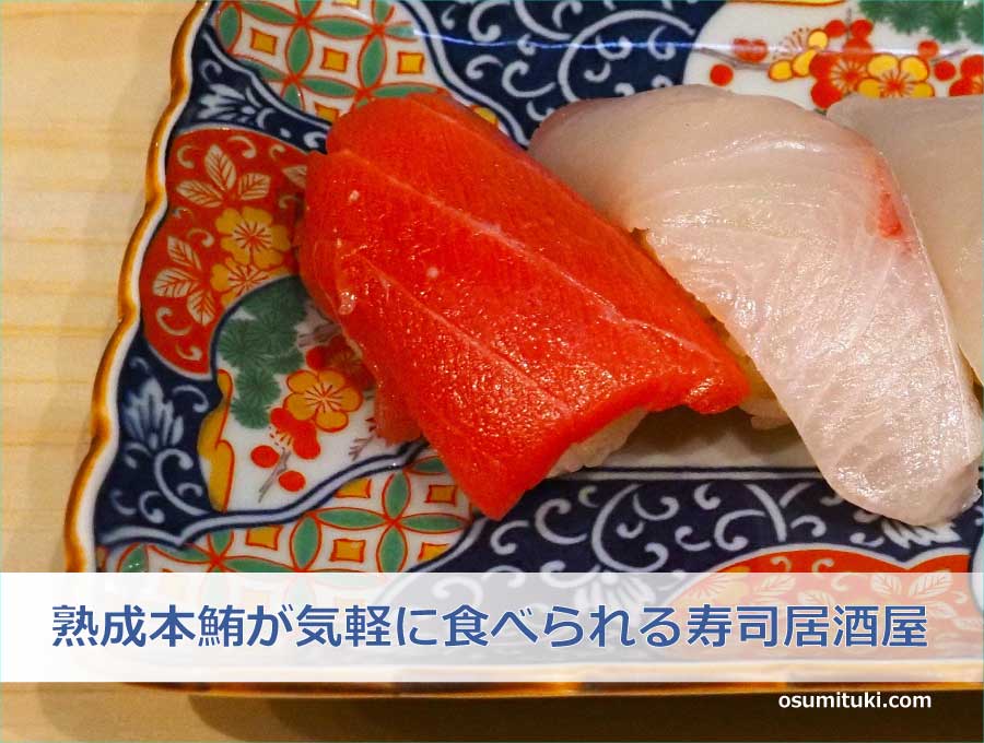 熟成本鮪が気軽に食べられる寿司居酒屋