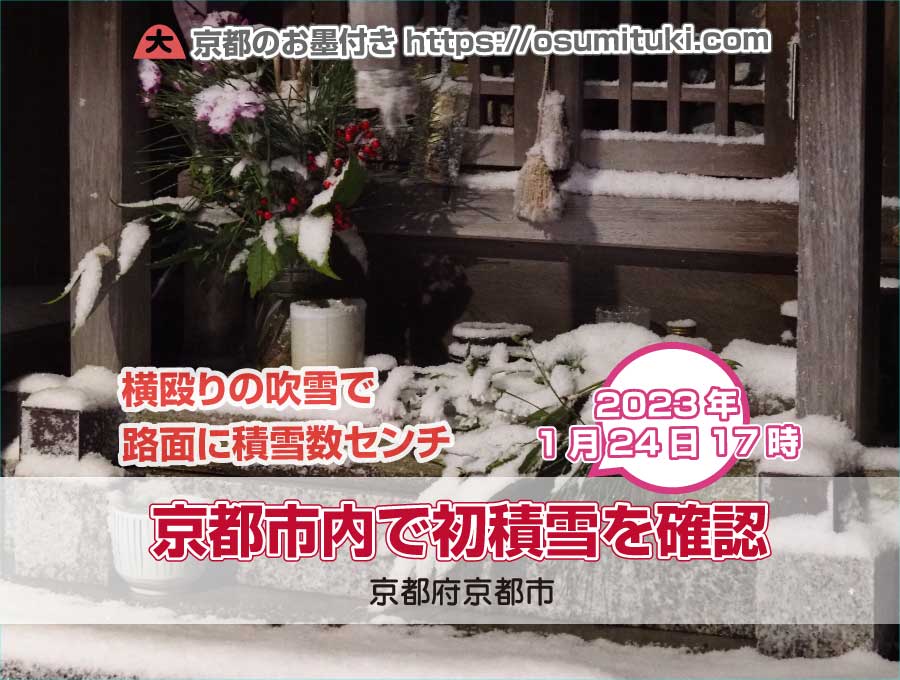 京都市内で初積雪を確認（2023年1月24日夜）