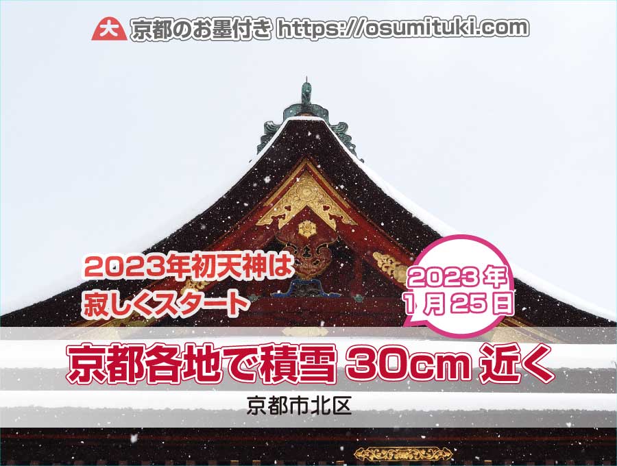 京都各地で積雪30cm近くを観測（2023年1月25日）
