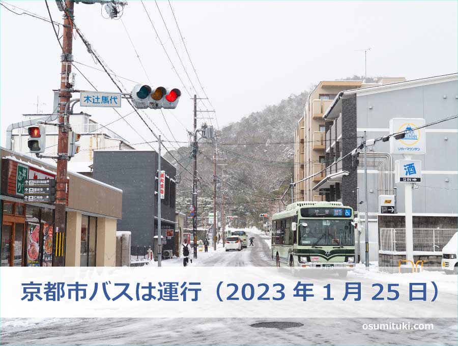 京都市バスは運行（2023年1月25日）