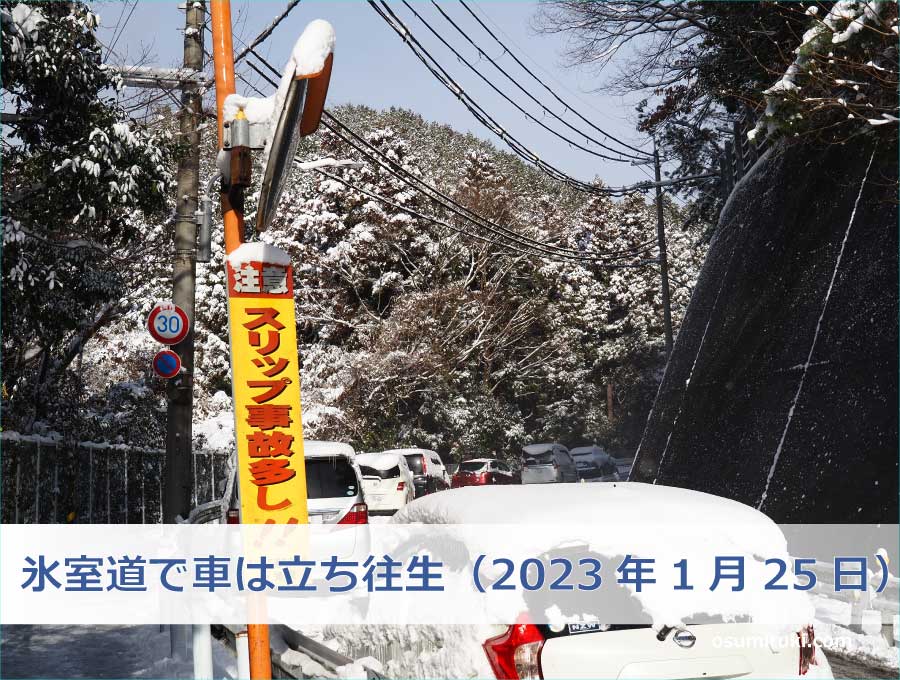 氷室道で車は立ち往生（2023年1月25日）