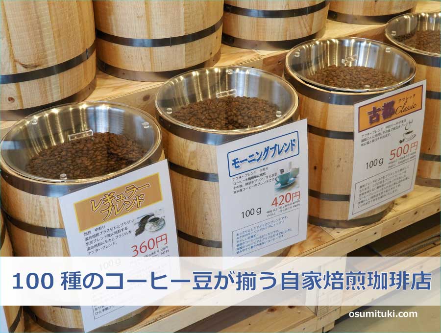 100種のコーヒー豆が揃う自家焙煎珈琲店