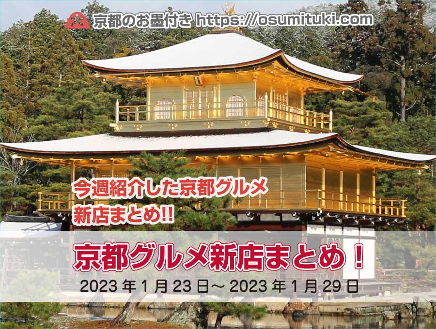 今週紹介した京都グルメ新店まとめ（2023年1月23日～2023年1月29日）