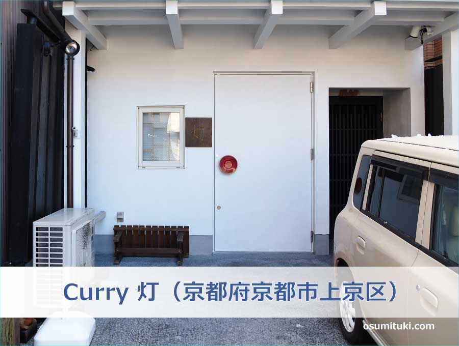 Curry 灯（京都府京都市上京区）