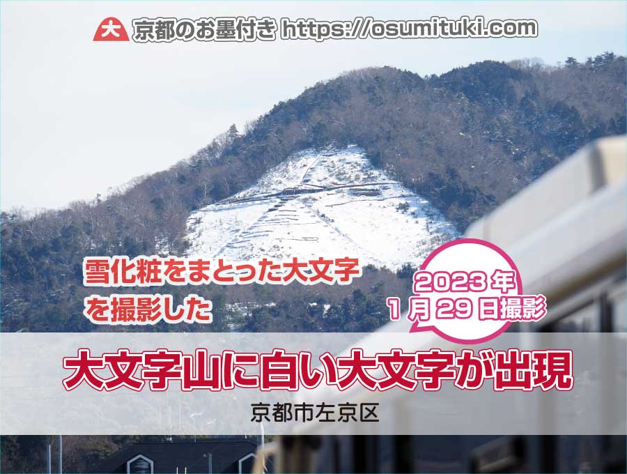 京都の大文字山に白い大文字が出現