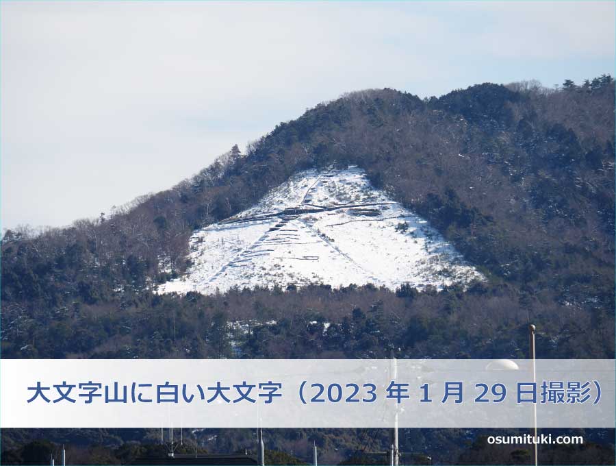 大文字山に白い大文字（2023年1月29日撮影）