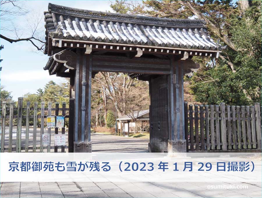 京都御苑も雪が残る（2023年1月29日撮影）