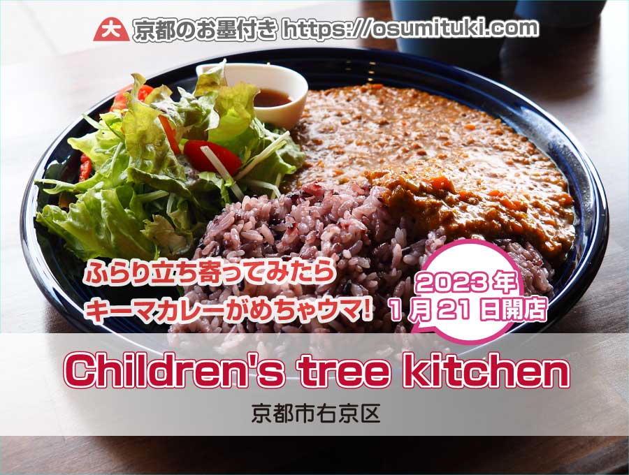 2023年1月21日オープン Children's tree kitchen