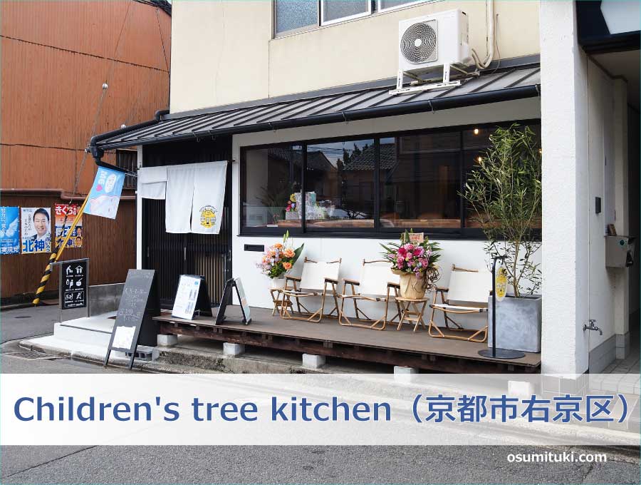 Children's tree kitchen（京都府京都市右京区）