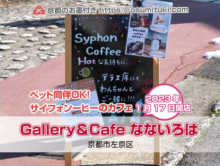 Gallery＆Cafe なないろは（京都府京都市左京区）