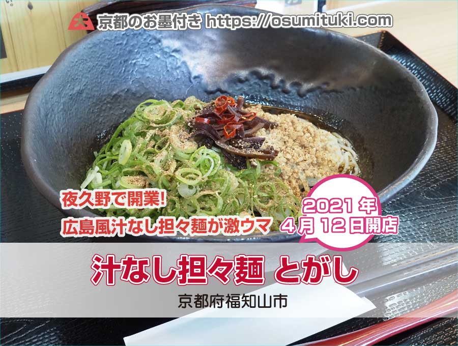 汁なし担々麺 とがし（京都府福知山市）