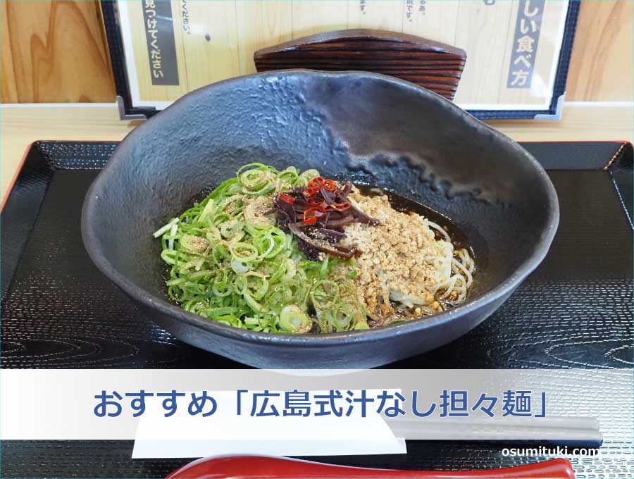 おすすめ「広島式汁なし担々麺」