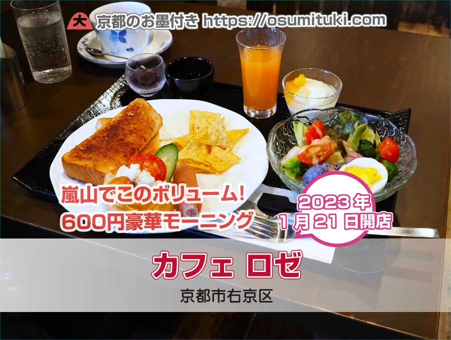 【オモウマい店】2023年1月21日オープン カフェ ロゼ