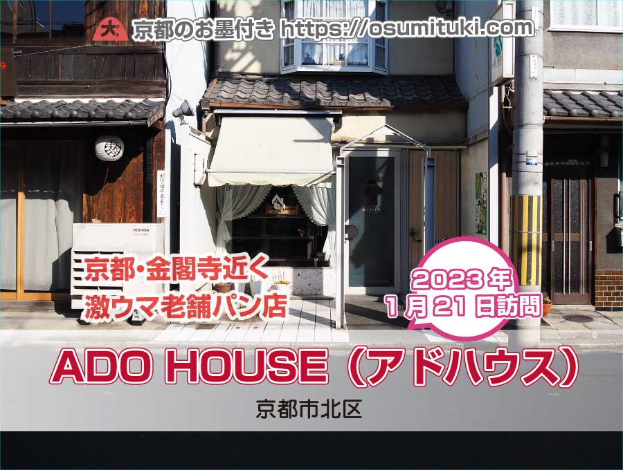 京都・金閣寺近く激ウマ老舗パン店「ADO HOUSE（アドハウス）」