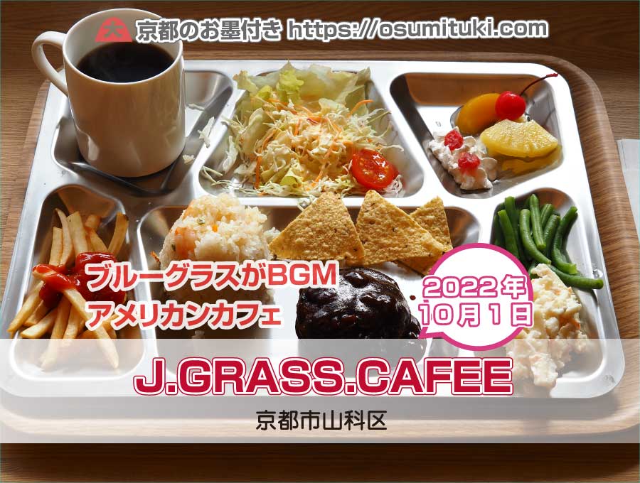 2022年10月1日オープン J.GRASS.CAFEE